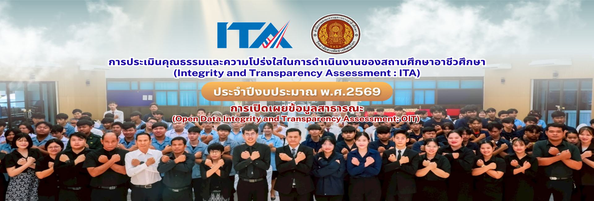 การเปิดเผยข้อมูลสาธารณะ OIT